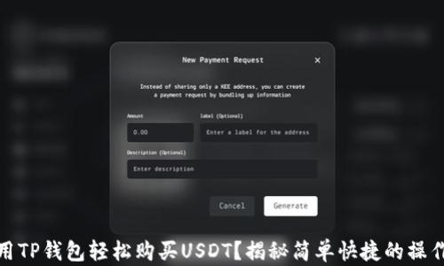 
如何用TP钱包轻松购买USDT？揭秘简单快捷的操作步骤