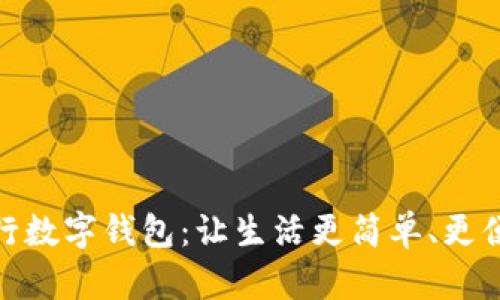 探寻农行掌上银行数字钱包：让生活更简单、更便捷的金融新体验