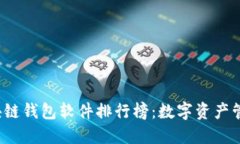 2023年度区块链钱包软件排行榜：数字资产管理的