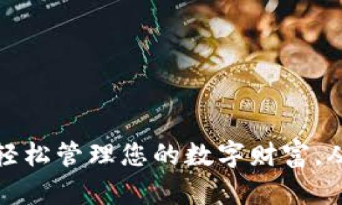 探索TP钱包：轻松管理您的数字财富，从此不再担心！