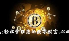 探索TP钱包：轻松管理您的数字财富，从此不再担