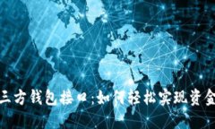 探索区块链第三方钱包接口：如何轻松实现资金