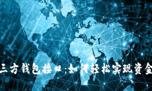 探索区块链第三方钱包接口：如何轻松实现资金的安全与管理