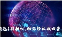 意外卸载TP钱包？别担心，助你轻松找回资产的实