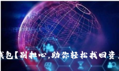 意外卸载TP钱包？别担心，助你轻松找回资产的实用指南