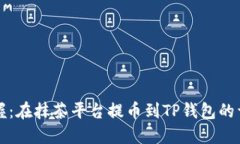 轻松掌握：在抹茶平台提币到TP钱包的详细指南
