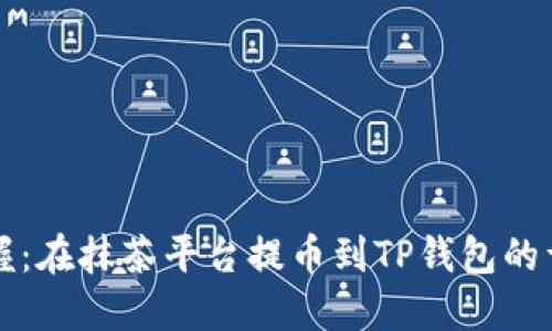 轻松掌握：在抹茶平台提币到TP钱包的详细指南