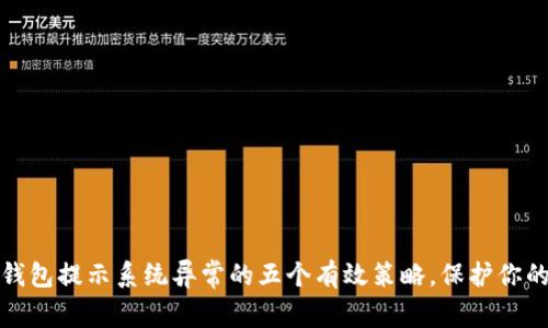 应对数字钱包提示系统异常的五个有效策略，保护你的财产安全
