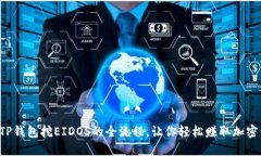 揭秘TP钱包挖EIDOS的全流程，让你轻松赚取加密资