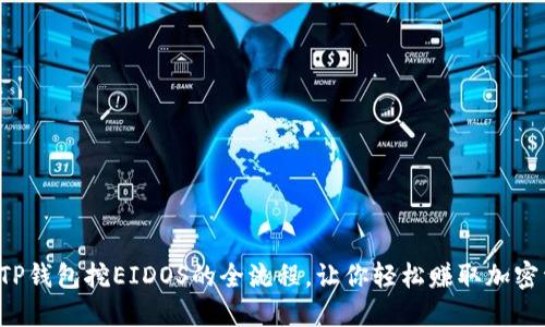 揭秘TP钱包挖EIDOS的全流程，让你轻松赚取加密资产！