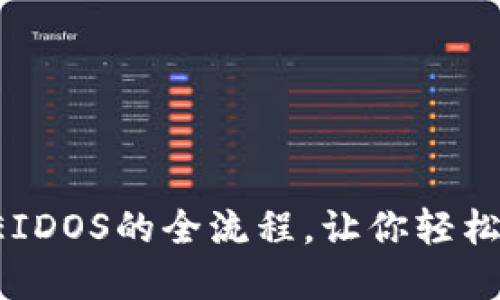 揭秘TP钱包挖EIDOS的全流程，让你轻松赚取加密资产！
