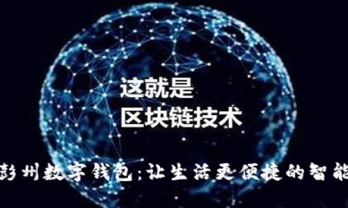 探秘彭州数字钱包：让生活更便捷的智能选择