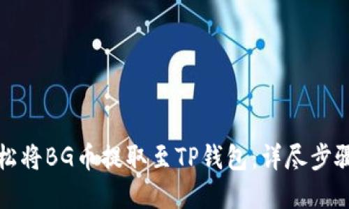 如何轻松将BG币提取至TP钱包:详尽步骤和技巧