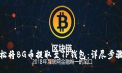 如何轻松将BG币提取至TP钱包：详尽步骤和技巧