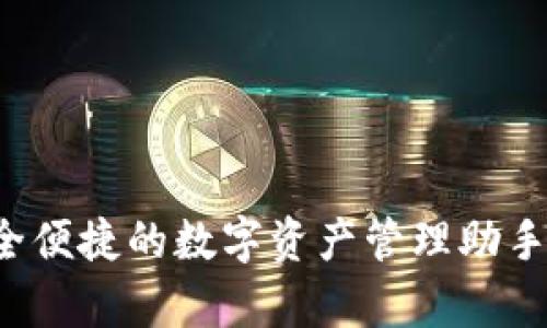 小狐狸数字钱包下载：安全便捷的数字资产管理助手，开启您的加密货币之旅！