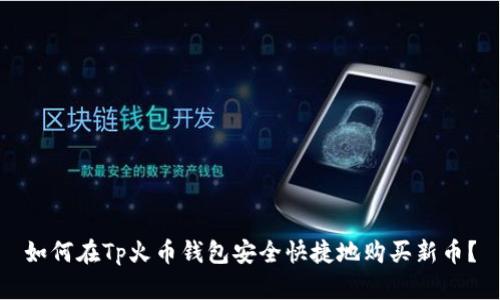 如何在Tp火币钱包安全快捷地购买新币？
