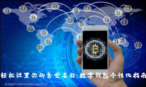 轻松设置你的食堂名称：数字钱包个性化指南