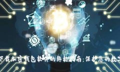 安全下载加密钱包软件的终极指南：保护您的数