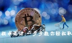 解锁TP钱包提币之谜：一步步教你轻松取出数字资