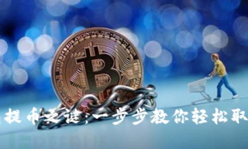 解锁TP钱包提币之谜:一步步教你轻松取出数字资产