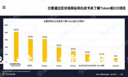 解锁TP钱包提币之谜:一步步教你轻松取出数字资产