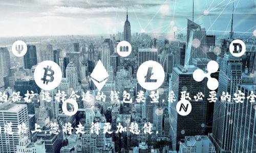 加密货币钱包密钥是什么意思

随着加密货币的普及，越来越多的人开始接触和使用比特币、以太坊等虚拟货币。在这个过程中，钱包的使用成为了人们不可避免的一部分。加密货币的钱包密钥是保证加密货币安全的重要组成部分，但许多人对此仍感到困惑。那么，加密货币钱包密钥究竟意味着什么呢？在这篇文章中，我们将深入探讨这个话题，帮助您更好地理解加密货币钱包密钥的含义及其重要性。

什么是加密货币钱包

首先，我们需要了解什么是加密货币钱包。简单来说，加密货币钱包是一种存储和管理加密货币的工具。它可以是软件应用、在线服务，甚至是硬件设备。钱包的主要功能是让用户能够发送和接收加密货币，同时查看自己的余额。

钱包的类型有很多，主要分为热钱包和冷钱包。热钱包是指常连接到互联网的数字钱包，通常用于日常交易和频繁使用。而冷钱包则是指不直接连接互联网的存储设备，适合长期储存大额资产。

什么是钱包密钥

在探讨钱包密钥之前，必须搞清楚公钥和私钥的概念。公钥类似于银行的账户号码，可以公开给任何人，让他们向您转账。而私钥则像是您银行账户的密码，只有自己知道，绝不能泄露！

钱包密钥通常指的就是私钥。私钥是一串随机生成的字符，用于对钱包进行访问和管理。没有私钥，用户无法控制自己的加密资产。因此，保护私钥的安全性极为重要。如果一个人获取了您的私钥，他将能够完全访问您的加密货币。所以，确保私钥的安全就是确保资产的安全。

如何生成钱包密钥

钱包密钥通常由加密算法生成。在创建钱包时，系统会随机生成一对密钥：公钥和私钥。公钥可以是任何人看到的，用于接收资金，而私钥则应该严格保密。大多数钱包软件会自动生成这些密钥，用户只需记录并妥善保管即可。

还有一种方式是使用助记词，它是一串可以帮助用户记住私钥的词组。用户可以用这些词组恢复他们的加密钱包，防止因丢失私钥而造成资产损失。

钱包密钥的安全性

保护钱包密钥的安全性至关重要。以下是一些有效的安全措施，帮助您确保私钥的安全：

ul
  listrong使用硬件钱包：/strong硬件钱包是物理设备，通常与计算机或手机连接。它存储私钥而不联网，提高了安全性。/li
  listrong备份助记词：/strong当您创建钱包时，务必将助记词保存在安全的地方。这是恢复钱包的关键。/li
  listrong启用双重身份验证：/strong很多在线钱包提供双重身份验证选项，这可以增加一个额外的安全层。/li
  listrong定期检查安全性：/strong时常查看钱包的安全设置，及时调整密码和安全问题，以应对潜在的风险。/li
/ul

常见误区

许多刚接触加密货币的用户对钱包密钥存在一些误解。以下是几条常见的误区：

ul
  listrong认为只需备份钱包：/strong有些用户认为，只要备份整个钱包，私钥就不重要了。其实，备份钱包只是其中一部分，私钥的安全更为重要。/li
  listrong将私钥保存在云端：/strong虽然云服务方便，但将私钥保存在云端风险极高，容易遭到黑客攻击。永远不要将私钥放在网络上。/li
  listrong忽视冷存储：/strong一些人可能不知道，冷存储是存放大量资产的最佳选择。它可以有效地降低风险。/li
/ul

总结

加密货币钱包密钥是每个投资者都需掌握的重要知识。它不仅仅是一个字符组合，更是保护您资产安全的