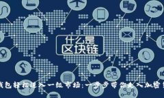 如何用TP钱包轻松进入一级市场：一步步带你走入