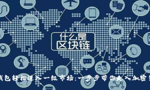 如何用TP钱包轻松进入一级市场：一步步带你走入加密货币新天地