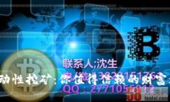 TP钱包流动性挖矿：你值得信赖的财富增值之路？