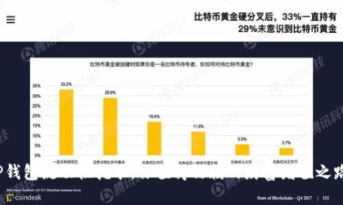 TP钱包流动性挖矿：你值得信赖的财富增值之路？