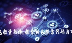 数字钱包投资热潮：探索相关股票代码与市场前