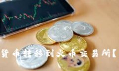 如何将TP钱包中的数字货币转移到火币交易所？简