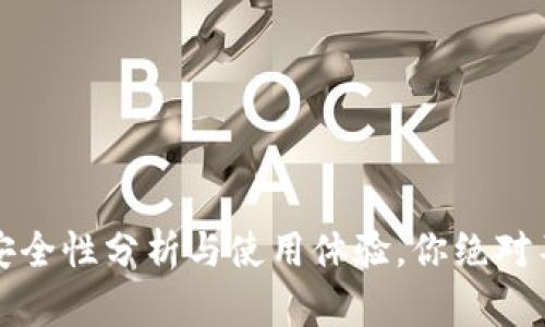 邮政数字钱包：安全性分析与使用体验，你绝对不能忽视的隐患！