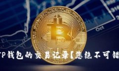 如何轻松查看TP钱包的交易记录？您绝不可错过的