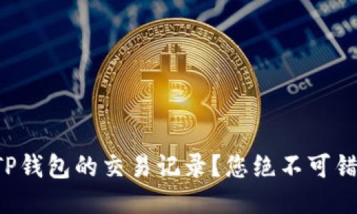 如何轻松查看TP钱包的交易记录？您绝不可错过的技巧揭秘！
