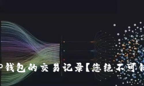 如何轻松查看TP钱包的交易记录？您绝不可错过的技巧揭秘！