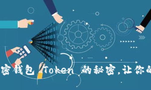 安全与便捷：掌握加密钱包 Token 的秘密，让你的数字资产无忧无虑