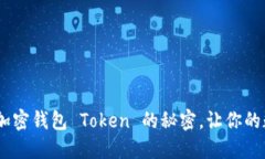 安全与便捷：掌握加密钱包 Token 的秘密，让你的
