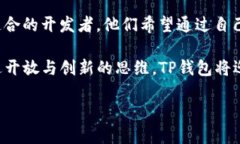   解密TP钱包开发者：如何在区块链世界中重塑数