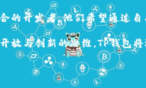   解密TP钱包开发者：如何在区块链世界中重塑数字资产管理 / 

 guanjianci TP钱包, 区块链, 数字资产, 开发者 /guanjianci 

引言：数字资产管理新时代的先锋
在当今数字化迅猛发展的时代，区块链技术的应用已经渗透到我们生活的方方面面。而TP钱包作为一种新兴数字资产管理工具，正在吸引越来越多用户的关注。作为TP钱包的开发者，背后的团队不仅仅是在构建一款应用，他们实际上是在重塑整个数字资产管理的未来。

TP钱包的核心功能与优势
TP钱包不仅仅是一款简单的钱包应用，它承载着区块链技术的无限可能。首先，它提供了安全可靠的数字资产存储解决方案。通过先进的加密技术，用户的私钥信息得到了很好的保护，这使得人们在管理数字货币时更加安心。
其次，TP钱包的多链支持功能让用户能够轻松管理不同区块链上的资产。随着区块链项目的不断增加，单一链上的资产管理已无法满足用户的需求。TP钱包通过多链兼容性，使得用户能够在一个平台上管理多种数字资产，极大地提升了便利性。

挑战与机遇并存的开发之路
然而，作为TP钱包的开发者，面对的挑战不可小觑。区块链技术的快速发展意味着开发者必须不断更新自己的知识体系，紧跟行业发展的步伐。同时，用户对安全性的要求也在不断提高，这使得开发者需要在安全性与用户体验之间寻求平衡。
但这不仅仅是挑战，更是一次难得的机遇。区块链技术的广泛应用为钱包开发者们创造了无限的可能性。从跨链交易到智能合约的实施，开发者们可以运用自己的创造力去解决现实中的各种问题，创造出更多价值。

用户体验的关键：设计与交互
TP钱包的成功不仅依赖于其技术的先进性，更与用户体验密不可分。在设计方面，TP钱包注重简约而不失精致的用户界面，这使得即便是初学者也能快速上手。此外，优质的交互体验极大地提升了用户的使用满意度。在这方面，开发团队进行了大量的用户测试，确保每一个细节都考虑周全。

如何保障安全性：技术与策略并重
在区块链世界中，安全性是用户最为关注的话题之一。TP钱包团队实现了一系列安全策略，包括多重签名、冷热钱包存储等，不断提升用户资产的安全保障。通过技术手段与策略相结合，开发者能够为用户提供一个相对安全的资产管理环境。

未来展望：区块链的无限可能
展望未来，TP钱包的开发者们希望能够带给用户更多的选择与机会。不断增加新功能、用户体验，都是开发团队努力的方向。此外，随着去中心化金融（DeFi）的兴起，TP钱包也在积极探索与这一趋势结合的可能性，为用户提供更多元化的金融服务。
在不断变化的市场环境中，开发者们深知用户需求的多样化，因此他们将保持敏锐的观察力，致力于为用户提供更具价值的产品体验。

结语：回归初衷，推动行业前行
《TP钱包的开发者：如何在区块链世界中重塑数字资产管理》不仅仅是一个技术故事，更是一段关于创新与坚持的旅程。TP钱包的背后，是一群志同道合的开发者，他们希望通过自己的努力，为用户创造一个更加安全、便捷的数字资产管理平台。随着区块链技术的不断成熟，TP钱包也将继续勇往直前，引领数字资产管理的新时代。

在这一过程中，开发者与用户的互动尤为重要。用户的反馈与需求将是TP钱包持续改进的动力，同时，开发团队也会根据行业趋势进行相应调整。通过开放与创新的思维，TP钱包将迎接未来的更多挑战与机遇，持续为用户提供更优质的服务。

让我们共同期待TP钱包在未来数字资产管理领域扮演的角色与带来的影响！