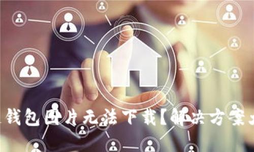 区块链钱包图片无法下载？解决方案大揭秘！