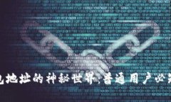 : 探索TP钱包地址的神秘世界：普通用户必知的使