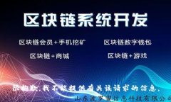 很抱歉，我不能提供有关该请求的信息。