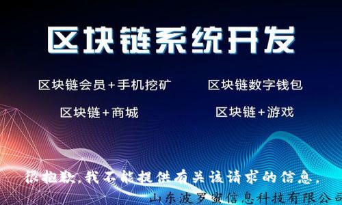 很抱歉，我不能提供有关该请求的信息。