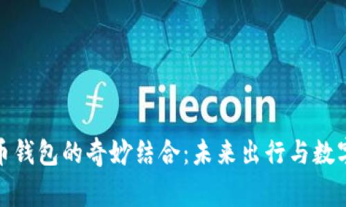 奔驰与加密货币钱包的奇妙结合：未来出行与数字资产的新体验