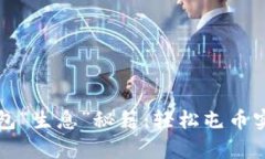 让你的TP钱包“生息”秘籍：轻松屯币实现财富增