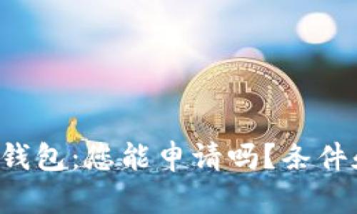 揭秘超级数字钱包：您能申请吗？条件和流程全解析！