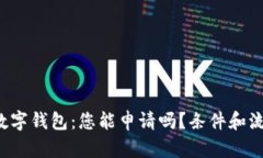 揭秘超级数字钱包：您能申请吗？条件和流程全