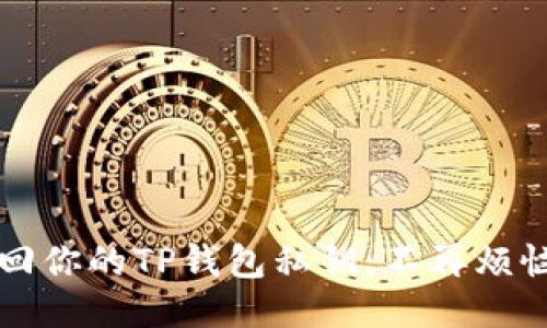 如何轻松找回你的TP钱包私钥：不再烦恼的终极指南