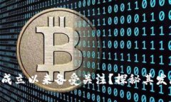 为什么T P钱包自成立以来备受关注？探秘其发展